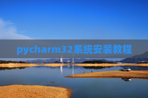 pycharm32系统安装教程