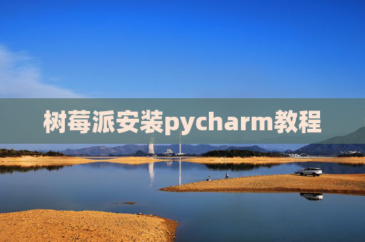 树莓派安装pycharm教程