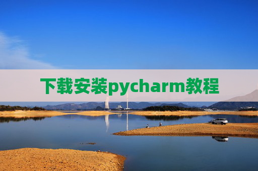 下载安装pycharm教程